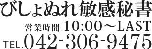 びしょぬれ敏感秘書 営業時間:10:00-LAST