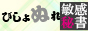 田無・ひばりヶ丘・西東京発デリヘル[びしょぬれ敏感秘書]